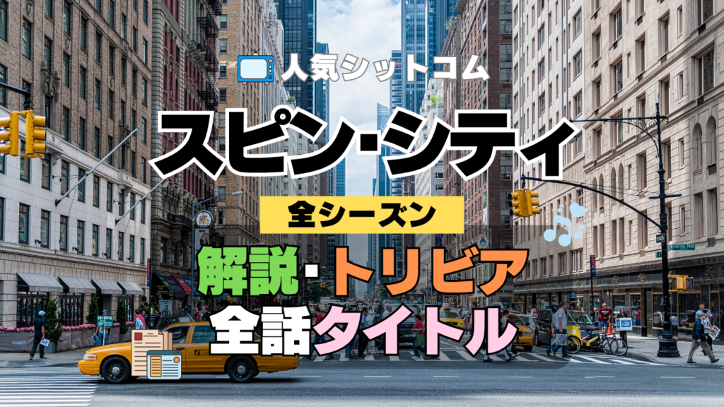 海外ドラマ スピン・シティ 解説 トリビア 豆知識 全話タイトル 題名 あらすじ ネタバレ 全シーズン スピンシティ SpinCity スピンシティー