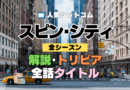 海外ドラマ スピン・シティ 解説 トリビア 豆知識 全話タイトル 題名 あらすじ ネタバレ 全シーズン スピンシティ SpinCity スピンシティー
