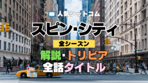 海外ドラマ スピン・シティ 解説 トリビア 豆知識 全話タイトル 題名 あらすじ ネタバレ 全シーズン スピンシティ SpinCity スピンシティー