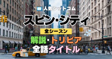 海外ドラマ スピン・シティ 解説 トリビア 豆知識 全話タイトル 題名 あらすじ ネタバレ 全シーズン スピンシティ SpinCity スピンシティー