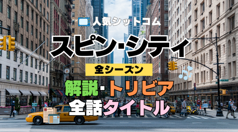 海外ドラマ スピン・シティ 解説 トリビア 豆知識 全話タイトル 題名 あらすじ ネタバレ 全シーズン スピンシティ SpinCity スピンシティー