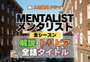 海外ドラマ メンタリスト MENTALIST ミステリードラマ クライムサスペンス 全シーズン 解説 トリビア 全話あらすじ