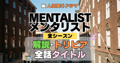 海外ドラマ メンタリスト MENTALIST ミステリードラマ クライムサスペンス 全シーズン 解説 トリビア 全話あらすじ