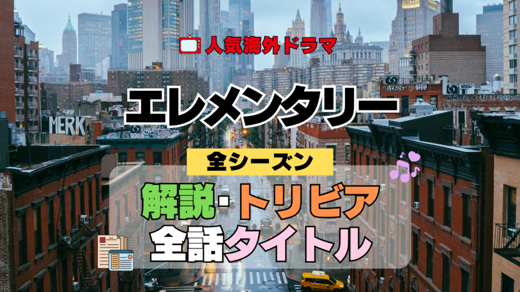 海外ドラマ エレメンタリー ミステリードラマ クライムサスペンス 全シーズン 解説 トリビア 全話あらすじ