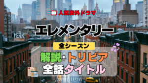 海外ドラマ エレメンタリー ミステリードラマ クライムサスペンス 全シーズン 解説 トリビア 全話あらすじ