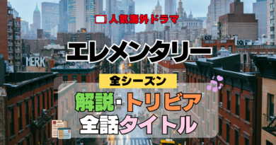 海外ドラマ エレメンタリー ミステリードラマ クライムサスペンス 全シーズン 解説 トリビア 全話あらすじ