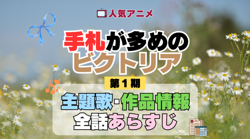 アニメ 手札が多めのビクトリア 主題歌 あらすじ