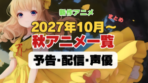 2027夏アニメ 10月