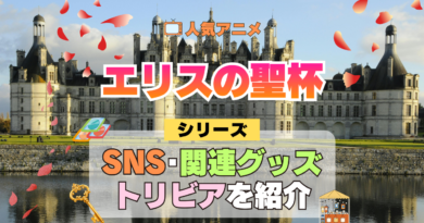 アニメ エリスの聖杯 関連情報