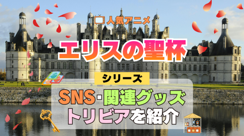 アニメ エリスの聖杯 関連情報