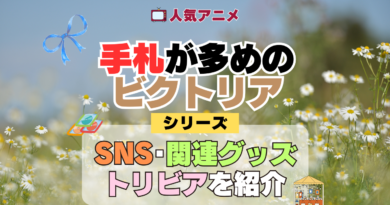 アニメ 手札が多めのビクトリア SNS 動画 関連グッズ トリビア Blu-ray ブルーレイ