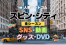 海外ドラマ スピン・シティ SNS YouTubeチャンネル 動画 グッズ Blu-ray ブルーレイ DVD 関連 全シーズン スピンシティ SpinCity スピンシティー