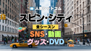 海外ドラマ スピン・シティ SNS YouTubeチャンネル 動画 グッズ Blu-ray ブルーレイ DVD 関連 全シーズン スピンシティ SpinCity スピンシティー