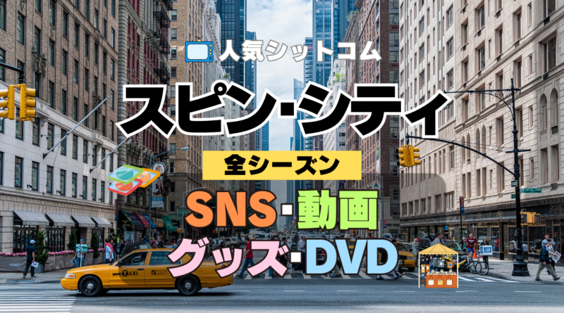 海外ドラマ スピン・シティ SNS YouTubeチャンネル 動画 グッズ Blu-ray ブルーレイ DVD 関連 全シーズン スピンシティ SpinCity スピンシティー