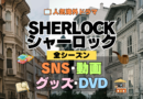 SHERLOCK/シャーロック SNS 動画 グッズ DVD