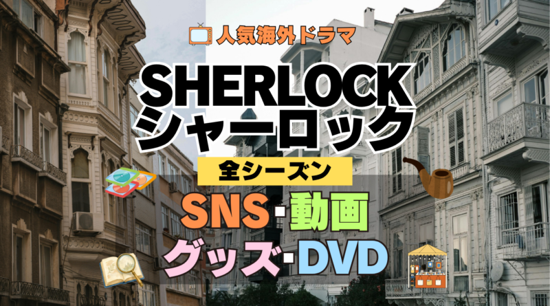 SHERLOCK/シャーロック SNS 動画 グッズ DVD