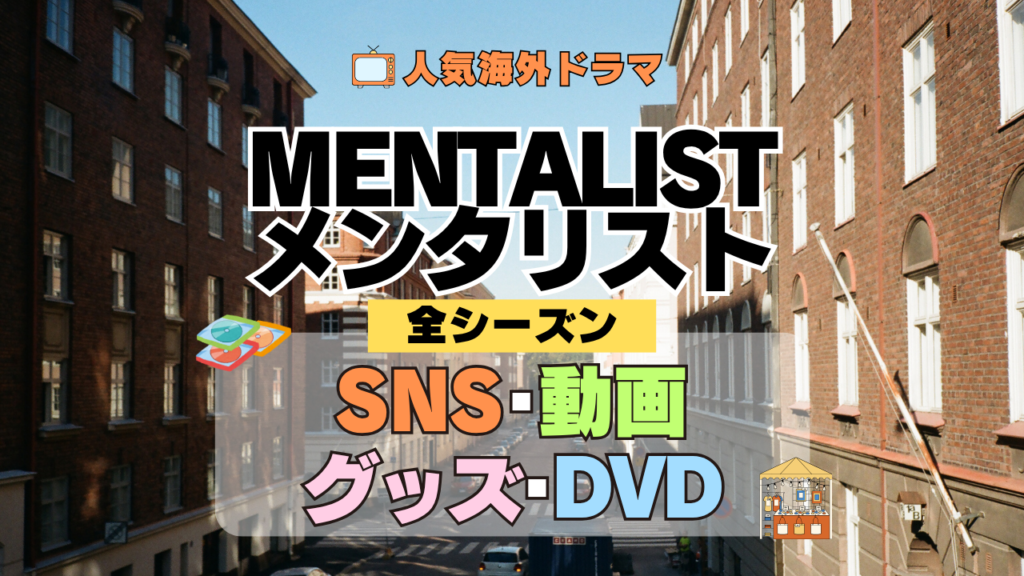 海外ドラマ メンタリスト MENTALIST ミステリードラマ クライムサスペンス 全シーズン SNS YouTube動画 グッズ DVD BD