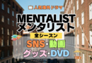 海外ドラマ メンタリスト MENTALIST ミステリードラマ クライムサスペンス 全シーズン SNS YouTube動画 グッズ DVD BD