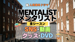 海外ドラマ メンタリスト MENTALIST ミステリードラマ クライムサスペンス 全シーズン SNS YouTube動画 グッズ DVD BD
