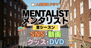 海外ドラマ メンタリスト MENTALIST ミステリードラマ クライムサスペンス 全シーズン SNS YouTube動画 グッズ DVD BD