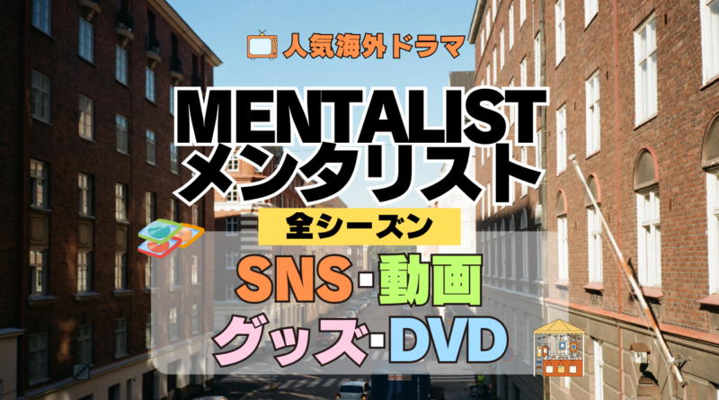 海外ドラマ メンタリスト MENTALIST ミステリードラマ クライムサスペンス 全シーズン SNS YouTube動画 グッズ DVD BD