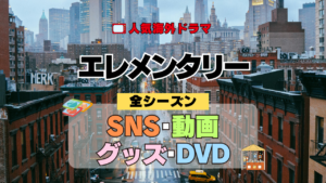 海外ドラマ エレメンタリー ミステリードラマ クライムサスペンス 全シーズン SNS YouTube動画 グッズ DVD