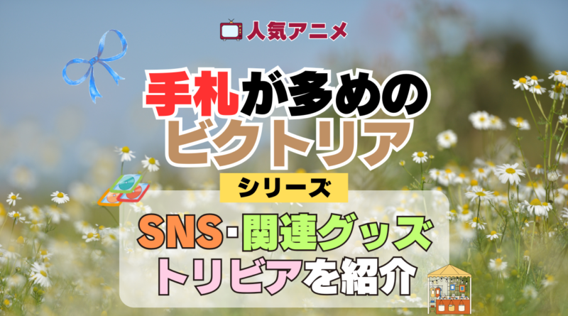 アニメ 手札が多めのビクトリア SNS 動画 関連グッズ トリビア Blu-ray ブルーレイ