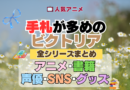 アニメ 手札が多めのビクトリア 全情報 まとめ 全シリーズ アニメ 声優 原作本 SNS ブルーレイ