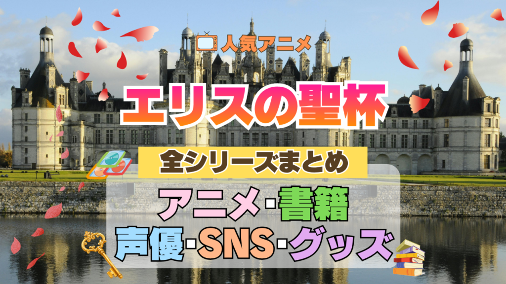 アニメ エリスの聖杯 全シリーズ まとめ 全情報