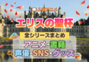 アニメ エリスの聖杯 全シリーズ まとめ 全情報