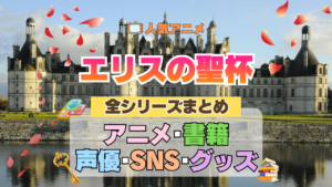 アニメ エリスの聖杯 全シリーズ まとめ 全情報