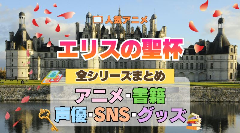 アニメ エリスの聖杯 全シリーズ まとめ 全情報