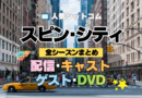 海外ドラマ スピン・シティ 全シーズン まとめ 全情報 目次 配信 キャスト ゲスト DVD スピンシティ SpinCity スピンシティー