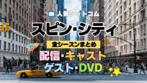 海外ドラマ スピン・シティ 全シーズン まとめ 全情報 目次 配信 キャスト ゲスト DVD スピンシティ SpinCity スピンシティー