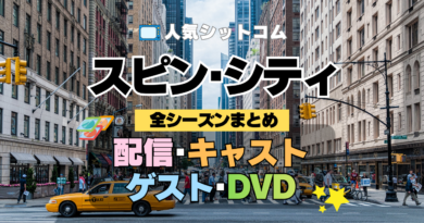 海外ドラマ スピン・シティ 全シーズン まとめ 全情報 目次 配信 キャスト ゲスト DVD スピンシティ SpinCity スピンシティー