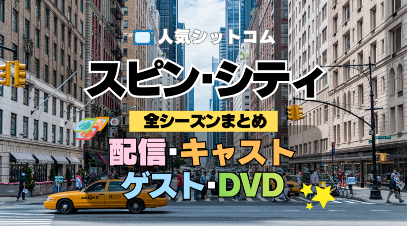 海外ドラマ スピン・シティ 全シーズン まとめ 全情報 目次 配信 キャスト ゲスト DVD スピンシティ SpinCity スピンシティー