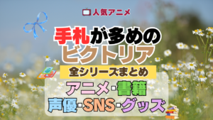 アニメ 手札が多めのビクトリア 全情報 まとめ 全シリーズ アニメ 声優 原作本 SNS ブルーレイ