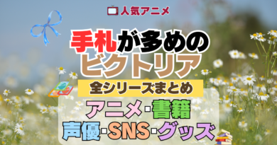 アニメ 手札が多めのビクトリア 全情報 まとめ 全シリーズ アニメ 声優 原作本 SNS ブルーレイ