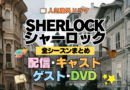 SHERLOCK/シャーロック 全シーズン 全シリーズ 配信 キャスト ゲスト DVD まとめ