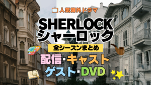 SHERLOCK/シャーロック 全シーズン 全シリーズ 配信 キャスト ゲスト DVD まとめ