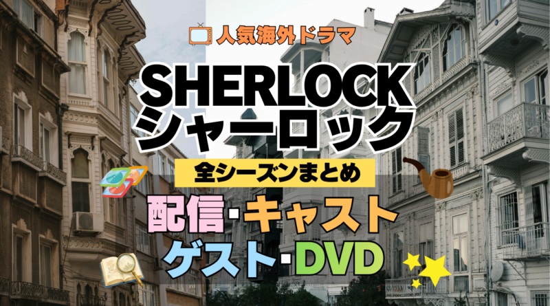 SHERLOCK/シャーロック 全シーズン 全シリーズ 配信 キャスト ゲスト DVD まとめ