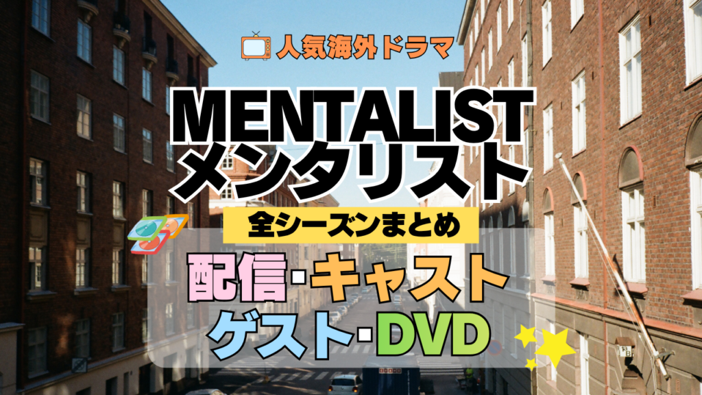 海外ドラマ メンタリスト MENTALIST ミステリードラマ クライムサスペンス 全シリーズ まとめ 配信 キャスト ゲスト DVD