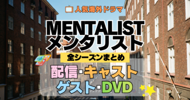 海外ドラマ メンタリスト MENTALIST ミステリードラマ クライムサスペンス 全シリーズ まとめ 配信 キャスト ゲスト DVD