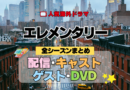 エレメンタリー 全シーズン 全シリーズ 配信 キャスト ゲスト DVD まとめ