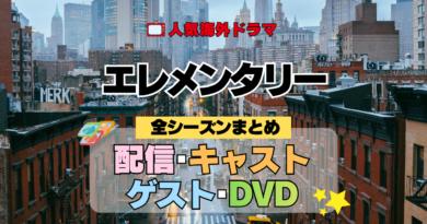 エレメンタリー 全シーズン 全シリーズ 配信 キャスト ゲスト DVD まとめ