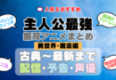 主人公が最強・無双なアニメ 異世界転生・魔法編（実力隠し系含む）