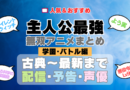 主人公が最強・無双なアニメ 学園・バトル編