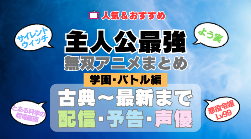主人公が最強・無双なアニメ 学園・バトル編
