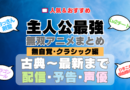 主人公が最強・無双なアニメ 無自覚系・クラシック名作レジェンド編