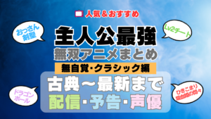 主人公が最強・無双なアニメ 無自覚系・クラシック名作レジェンド編